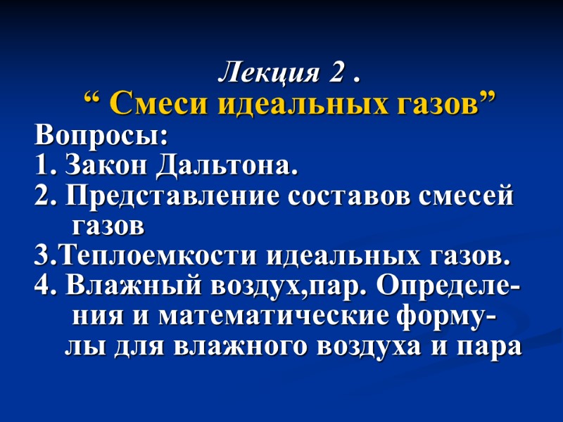 Лекция 2 .  “ Смеси идеальных газов” Вопросы:  1. Закон Дальтона. 